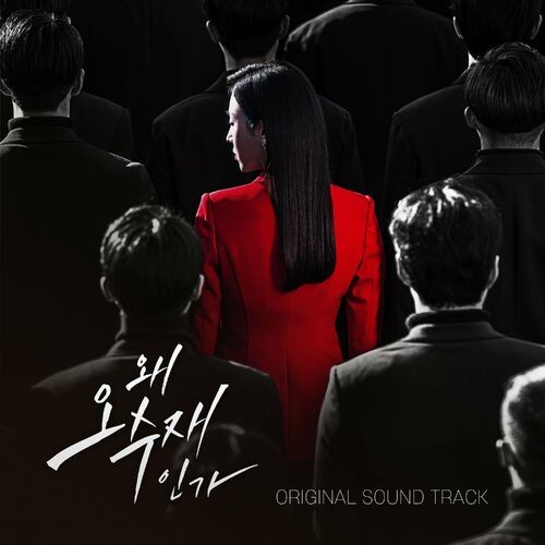 Various Artists - 왜 오수재인가 (Originaal Television Soundtrack) (2022) MP3 320kbps Download