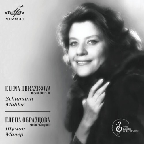 Elena Obraztsova – Schumann, Mahler: Romances (Remastered) (2017/2020) [FLAC 24 bit, 88,2 kHz]