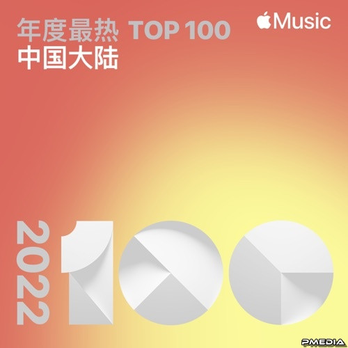 Various Artists – Top Songs of 2022 China (Mp3 320kbps) (2022)  MP3 320kbps