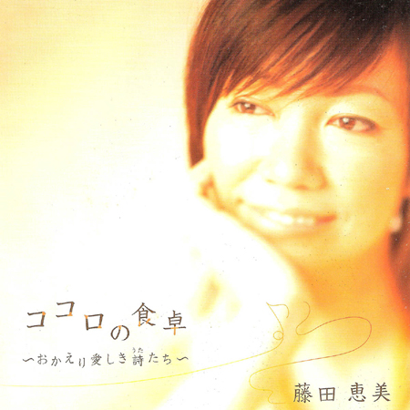 Emi Fujita – Kokoro no Shokutaku ~Okaeri Itoshiki Utatachi~ (2008) MCH SACD ISO + Hi-Res FLAC