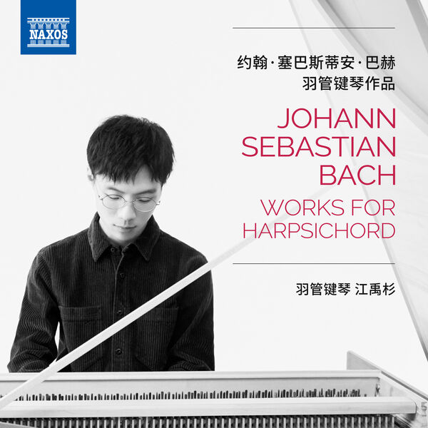 Yushan Jiang – J.S. Bach: Works for Harpsichord (2023) [FLAC 24bit/96kHz]