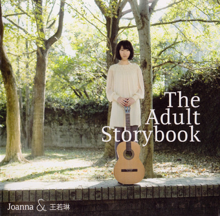 Joanna (Wang) & 王若琳 – The Adult Storybook (2009) SACD ISO + Hi-Res FLAC