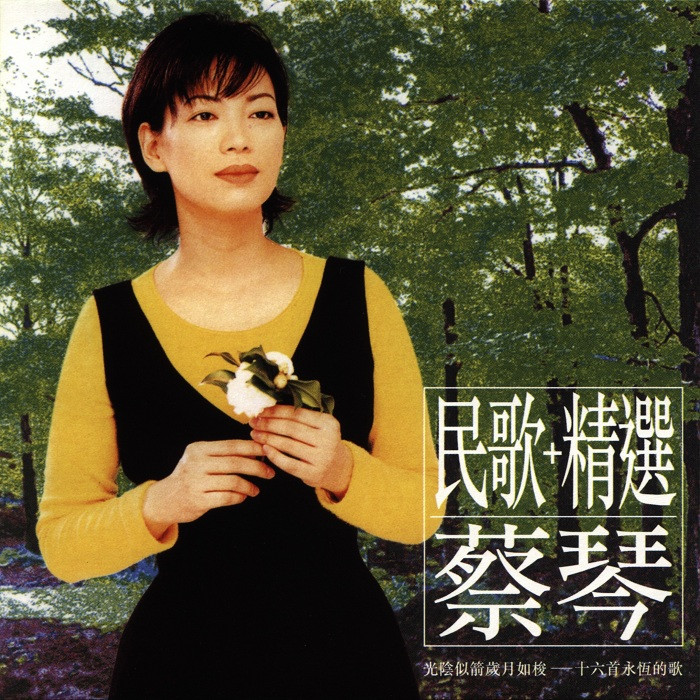 Tsai Chin – Folk Songs (民歌蔡琴) (1996) [Reissue 2004] SACD ISO + Hi-Res FLAC