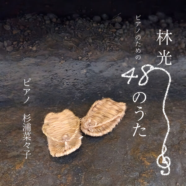 Nanako Sugiura – Hayashi: 48 Songs for Piano (2024) [Official Digital Download 24bit/96kHz]