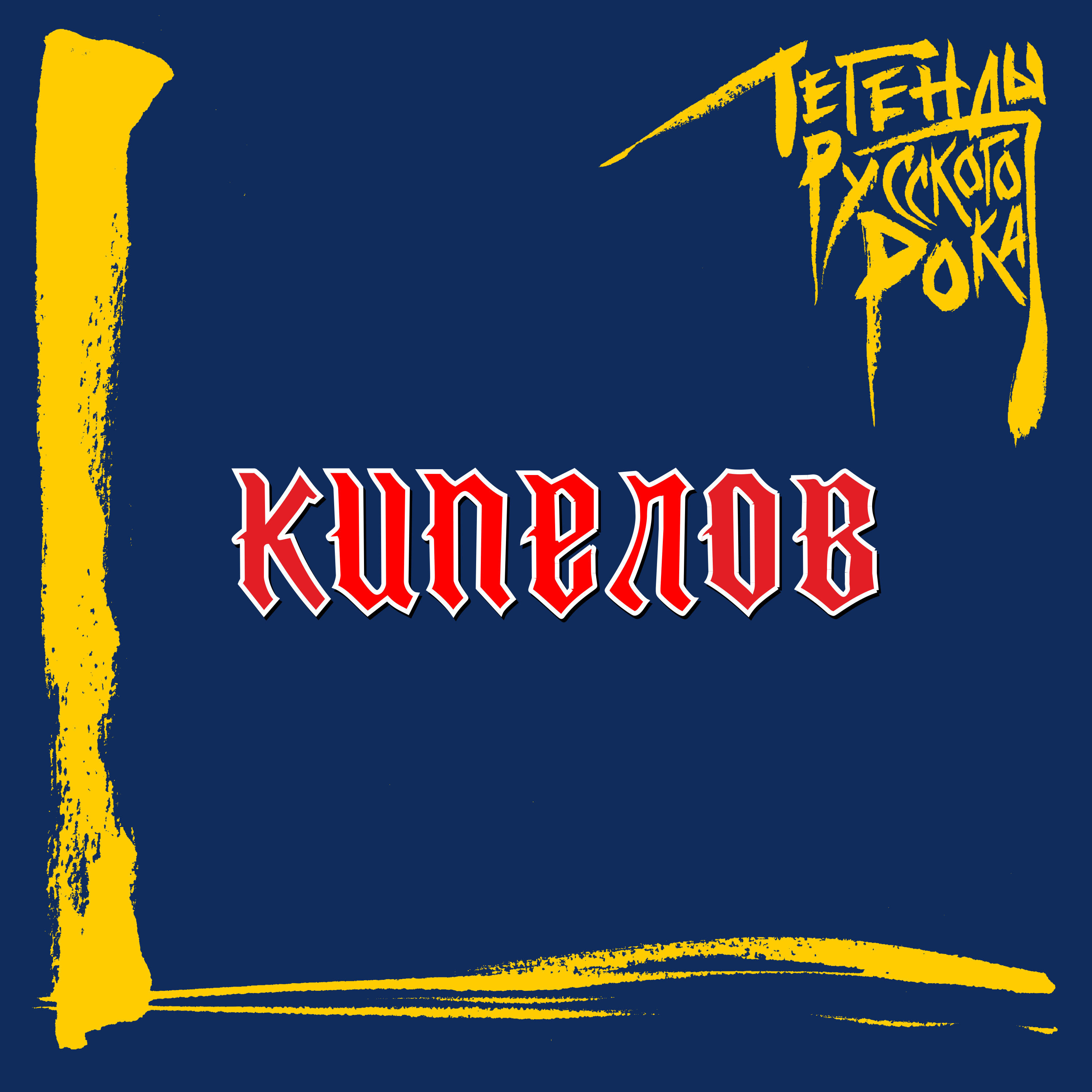 Kipelov - The Legends Of Russian Rock (2022) [FLAC 24bit/44,1kHz]